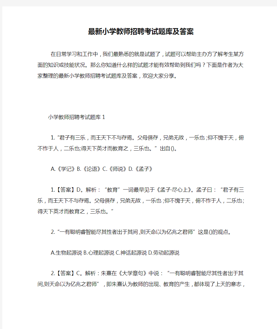 最新小学教师招聘考试题库及答案