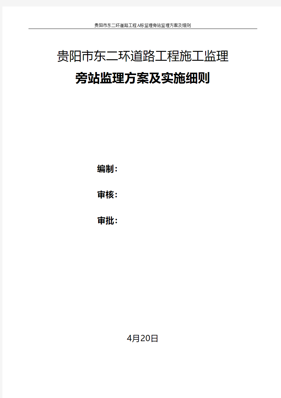 道路工程施工监理旁站监理方案及实施细则 建筑组织设计施工项目方案建筑方案