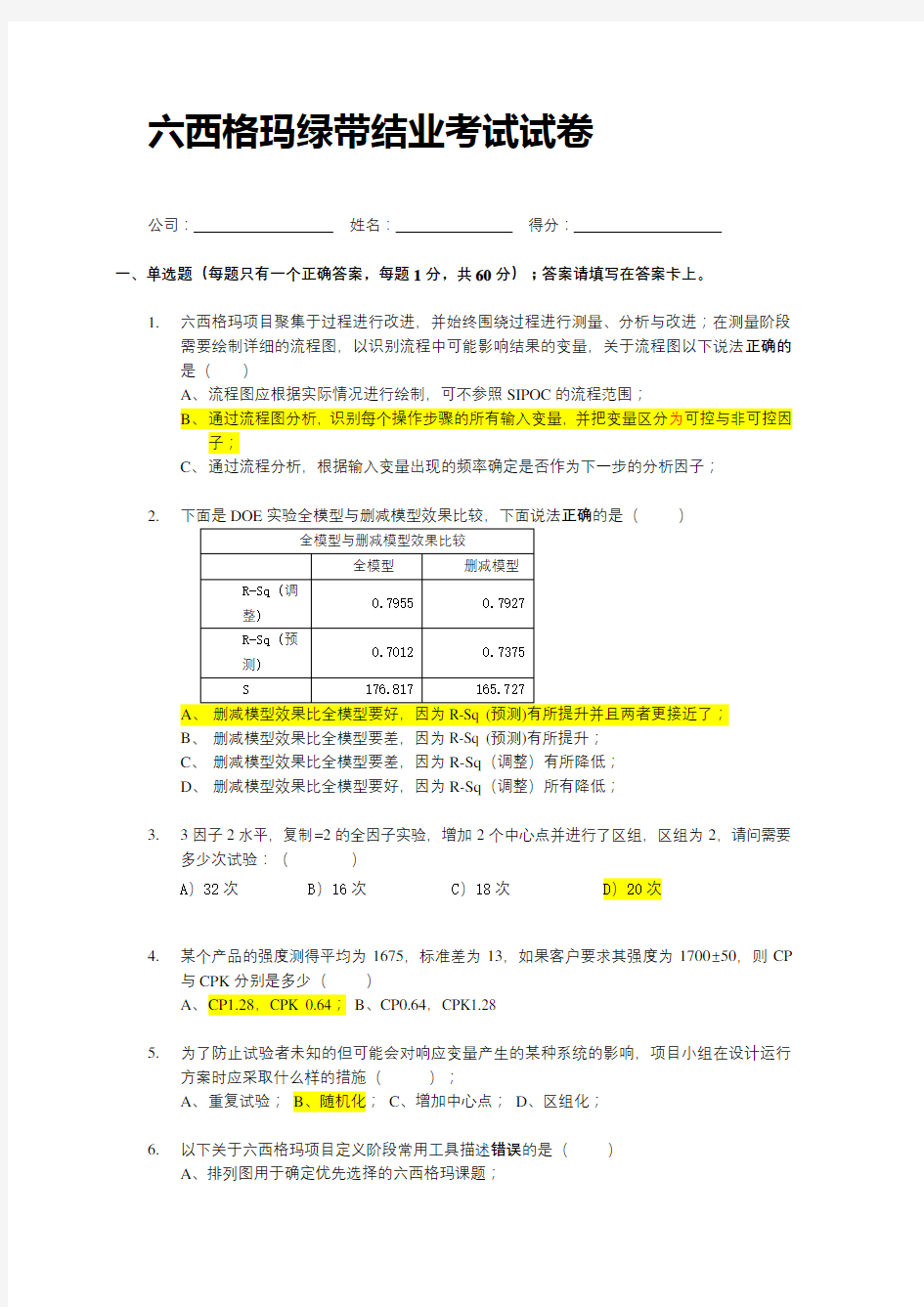 六西格玛绿带考试模拟考试题