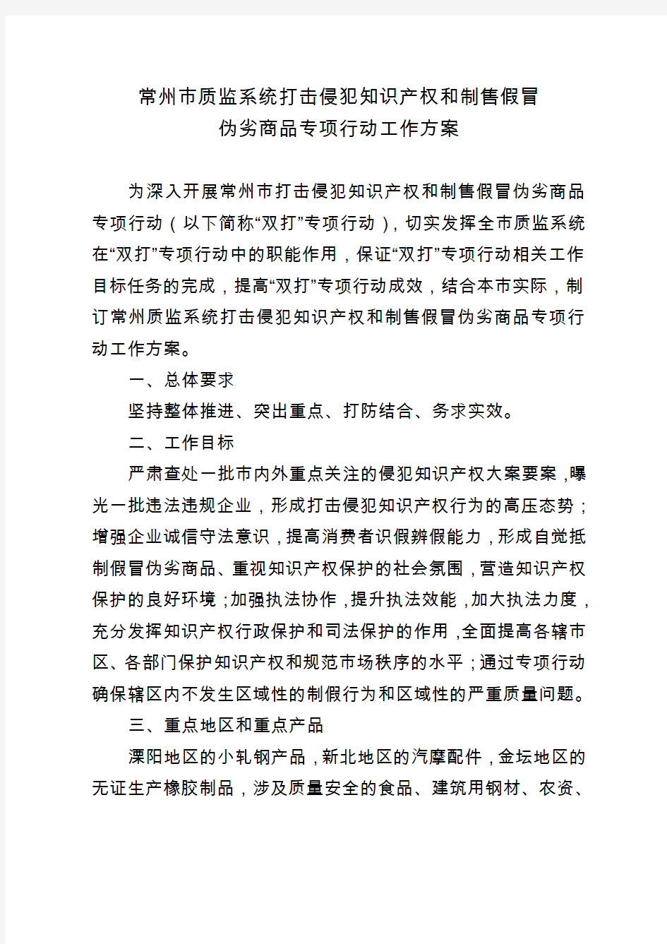 常州市质监系统打击侵犯知识产权和制售假冒伪劣商品专项行动工作方案