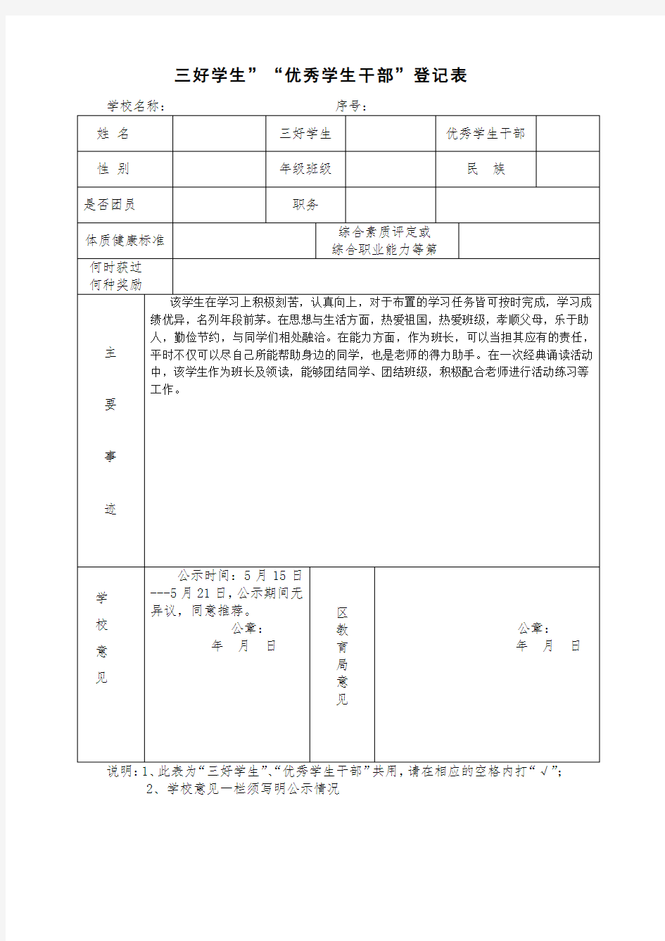 “三好学生”“优秀学生干部”登记表