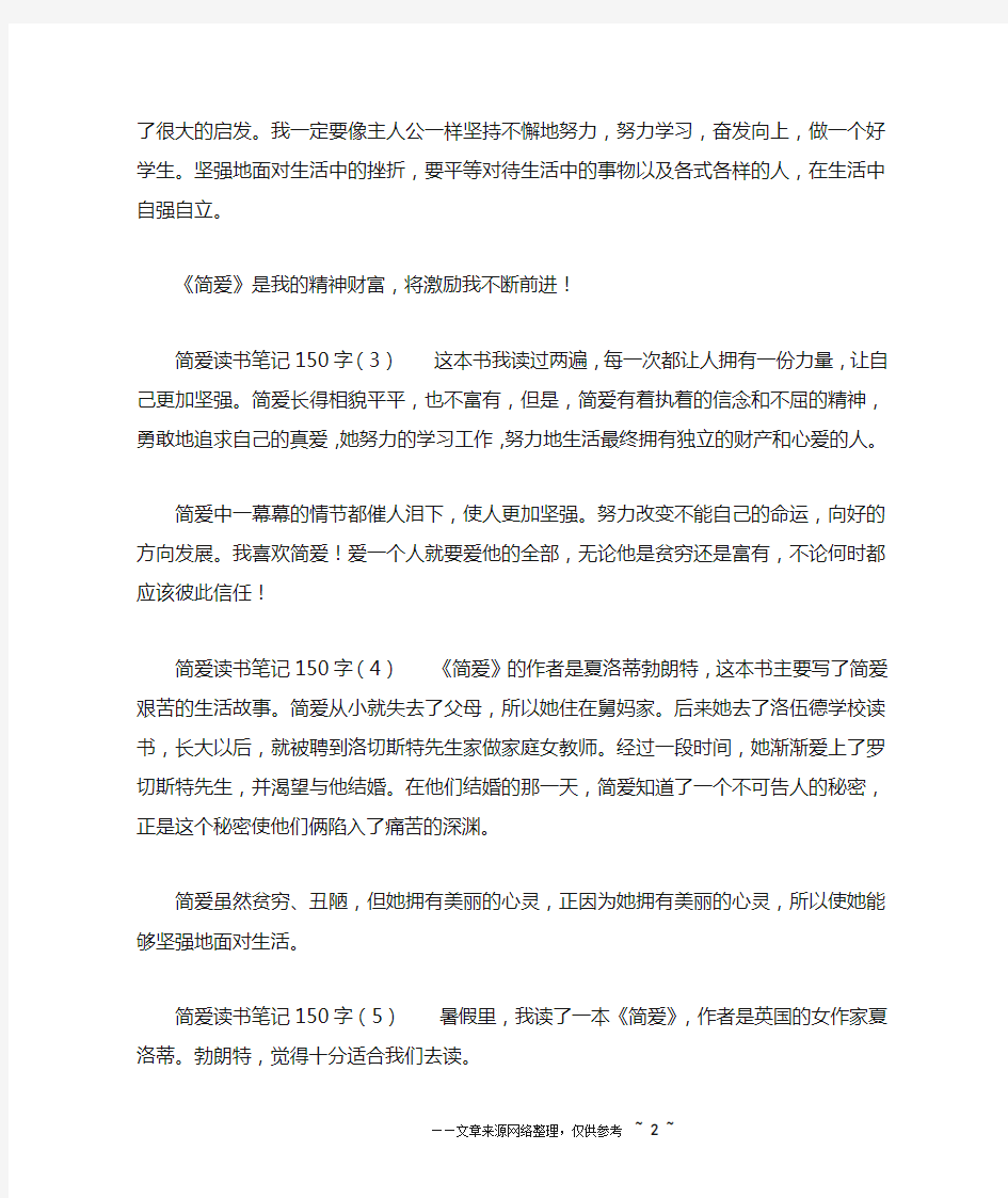 简爱读书笔记150字