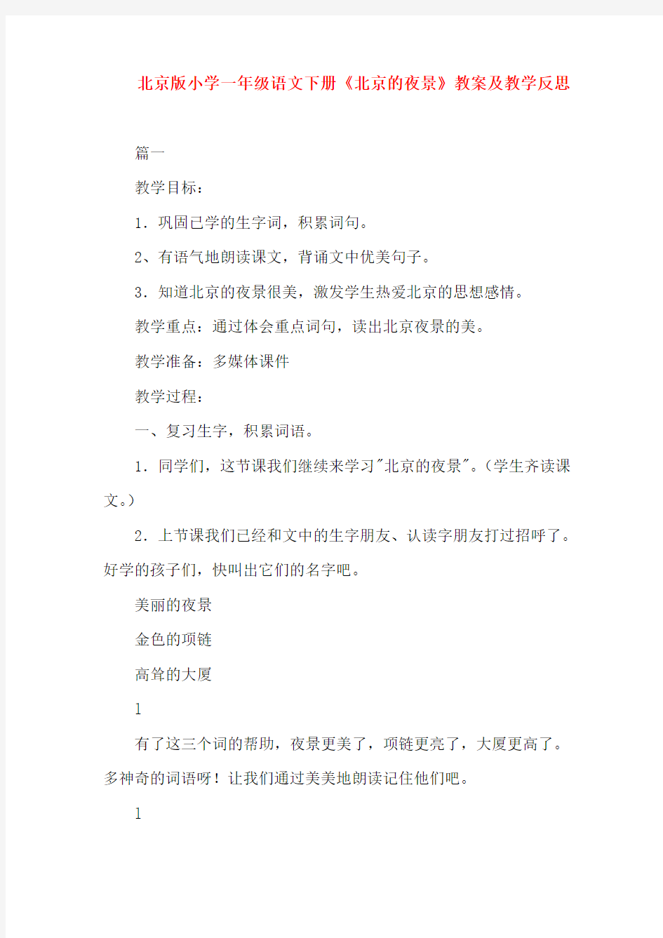 北京版小学一年级语文下册《北京的夜景》教案及教学反思