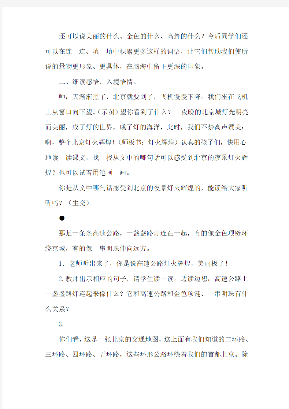 北京版小学一年级语文下册《北京的夜景》教案及教学反思