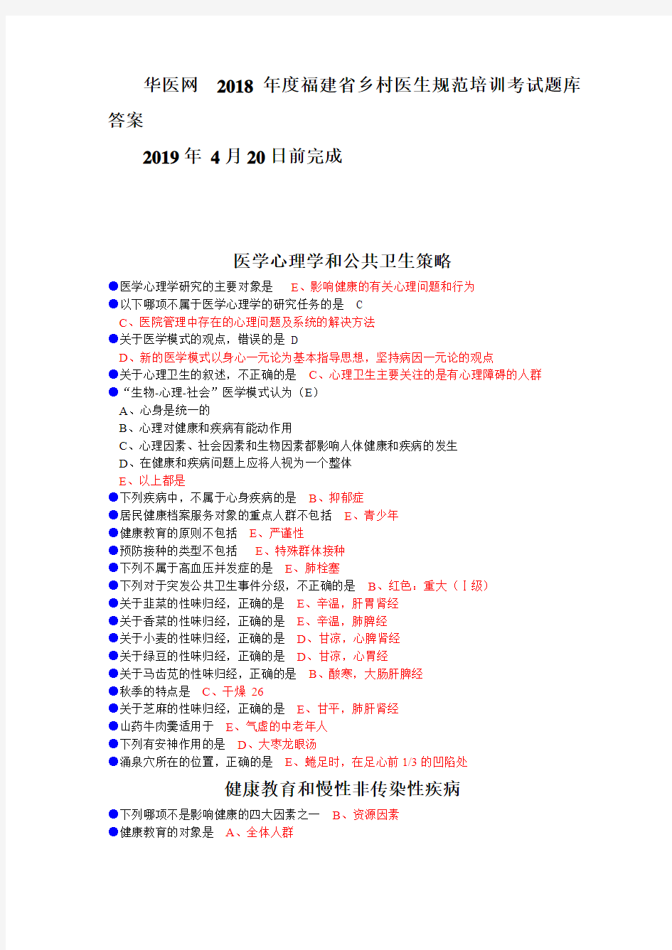 华医网  2018年度福建省乡村医生规范培训考试题库