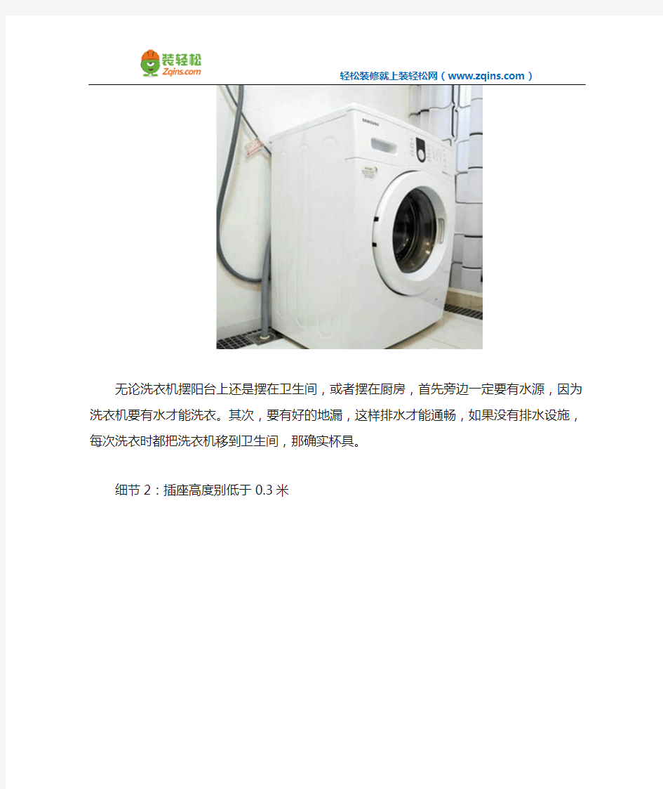 安装洗衣机注意事项及细节