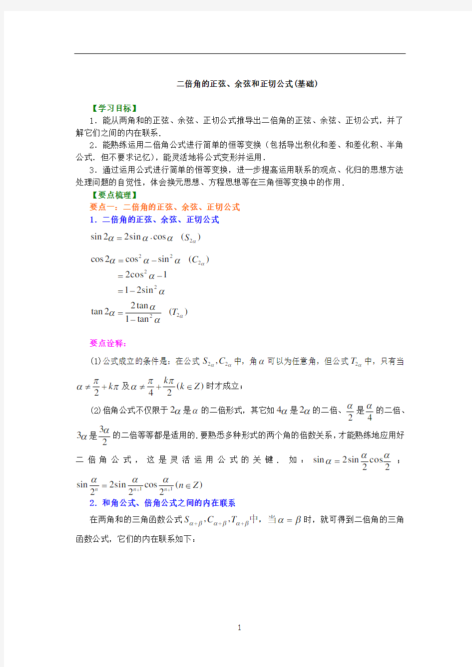 二倍角的正弦、余弦和正切公式(基础)