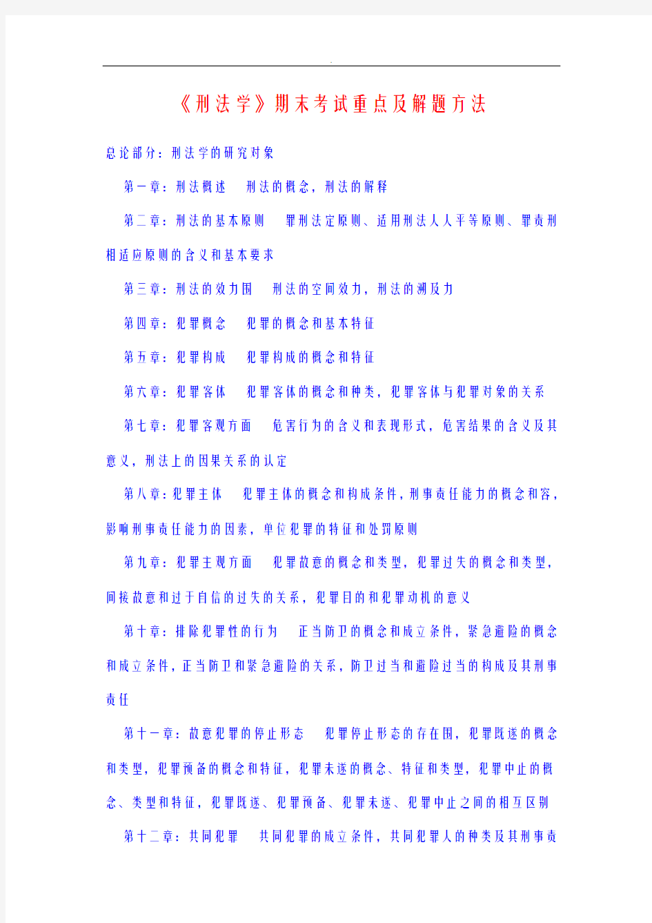 刑法学期末考试要点解题方法