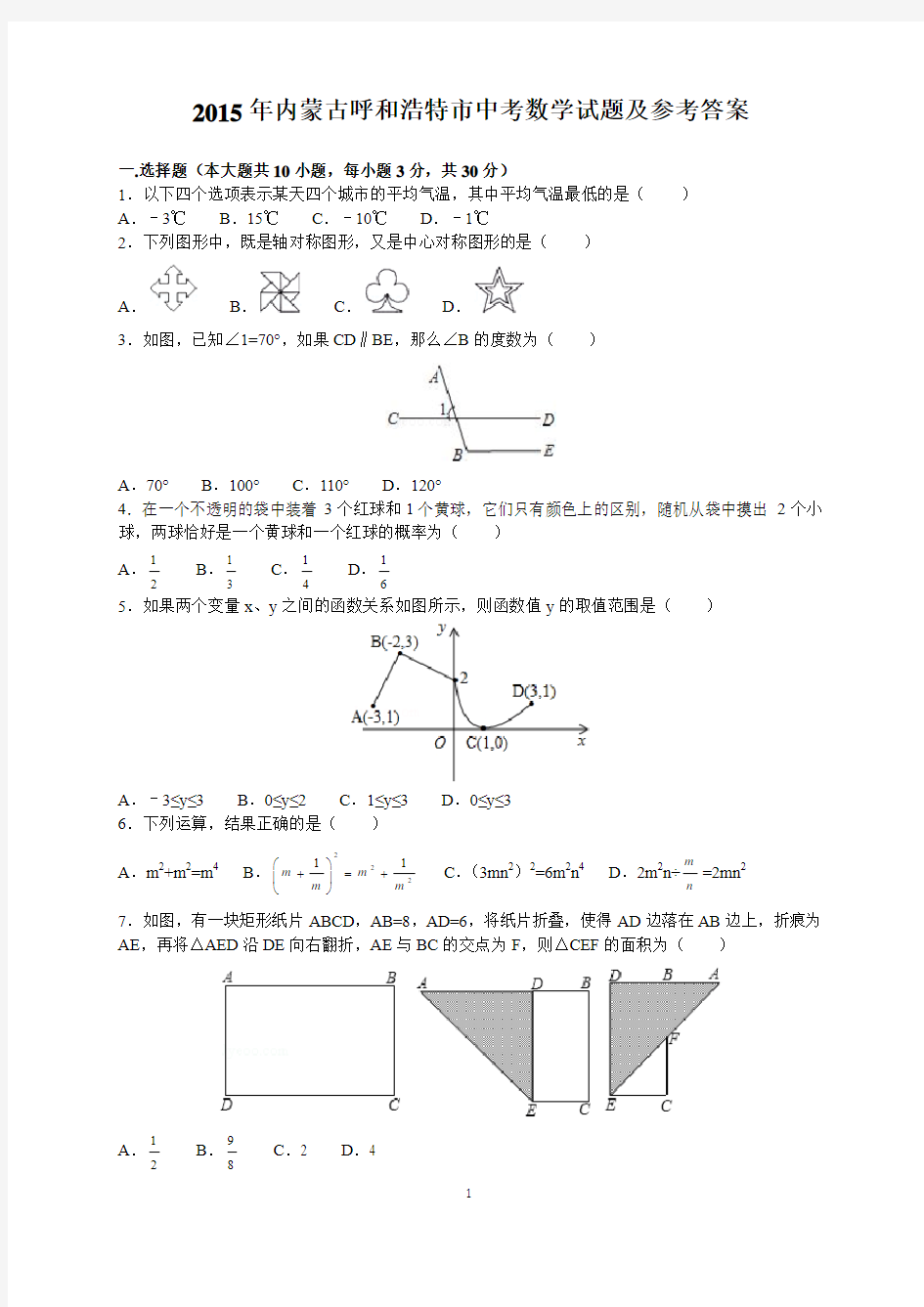 2015年内蒙古呼和浩特市中考数学试题及参考答案(word解析版)