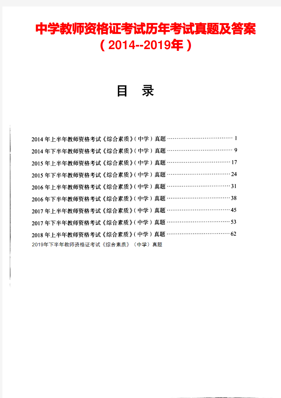 中学教师资格证考试《综合素质》历年真题及答案(2014--2019)