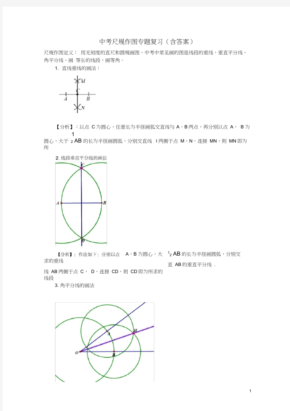 (完整版)中考数学尺规作图专题复习(含答案)