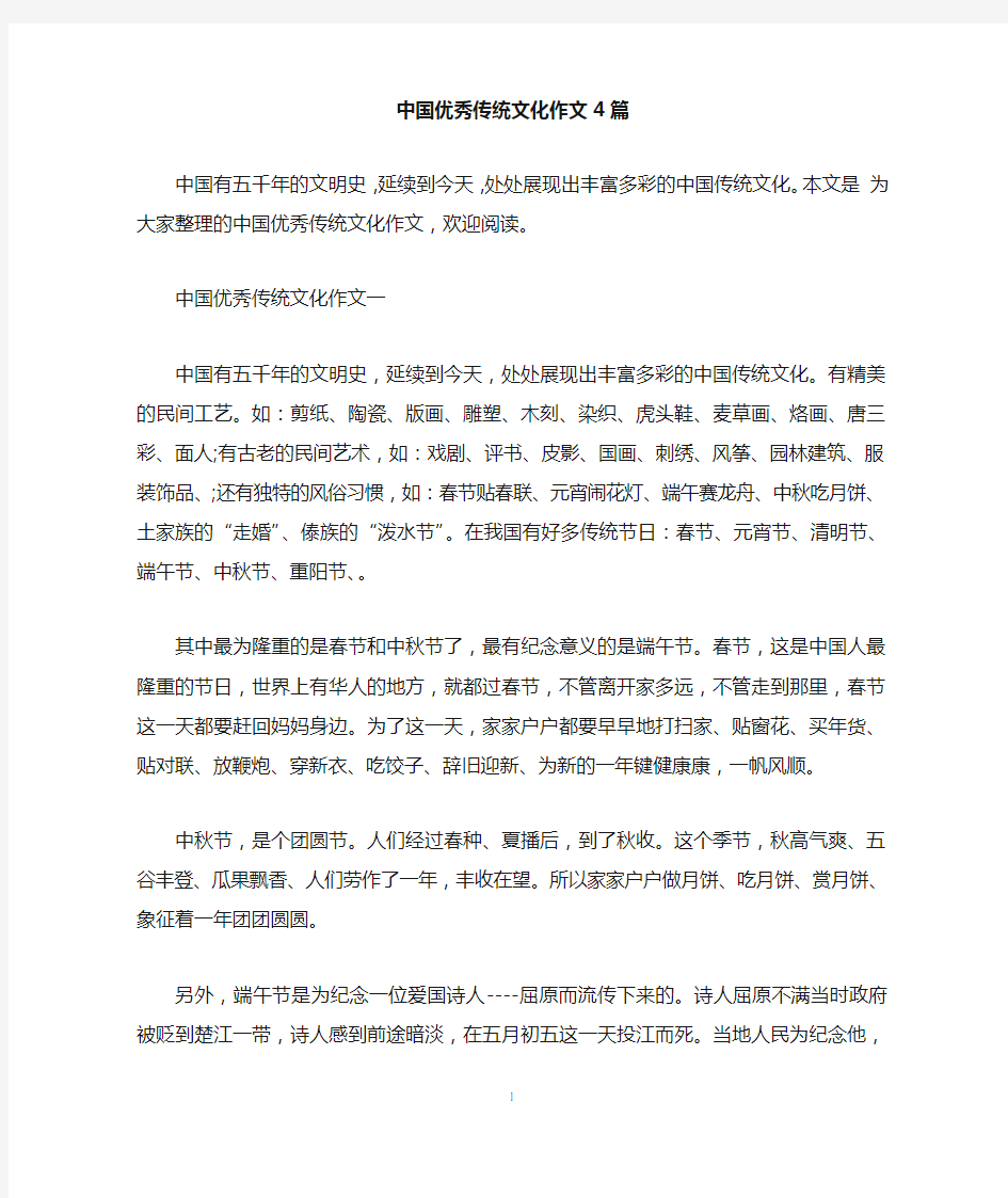 中国优秀传统文化作文4篇