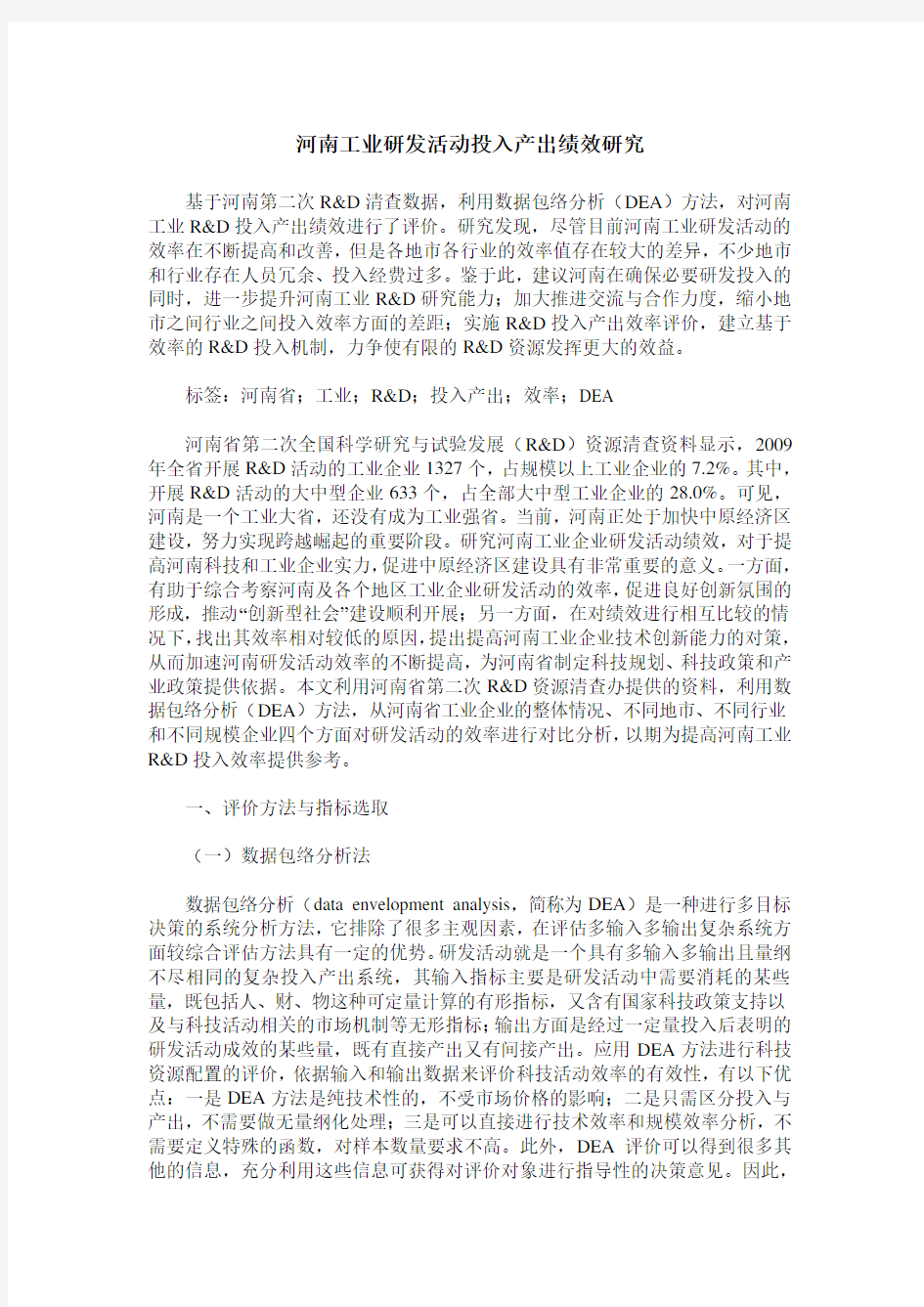 河南工业研发活动投入产出绩效研究