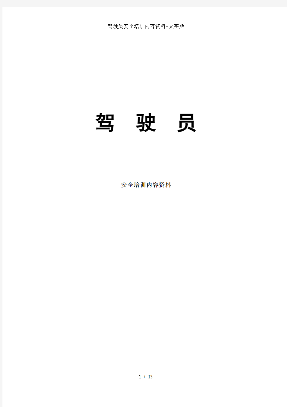 驾驶员安全培训内容资料文字版