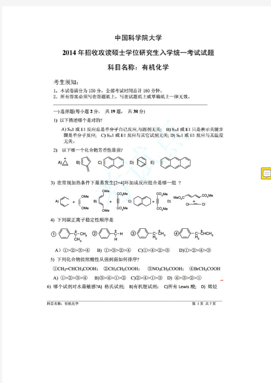 中科院有机化学硕士研究生入学考试题