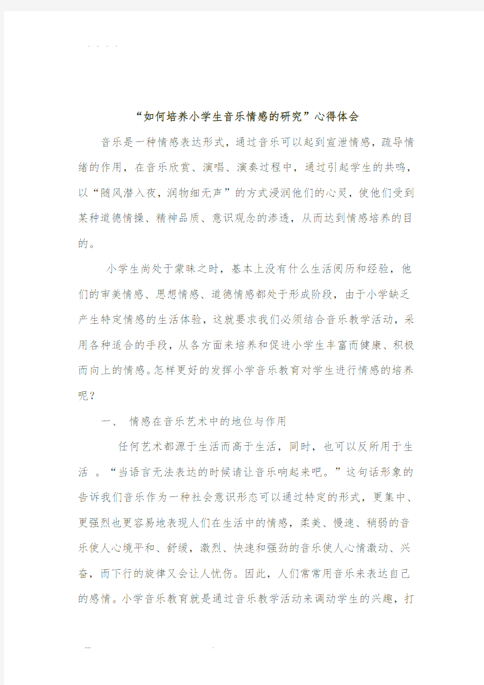 浅谈小学音乐教学中的情感培养