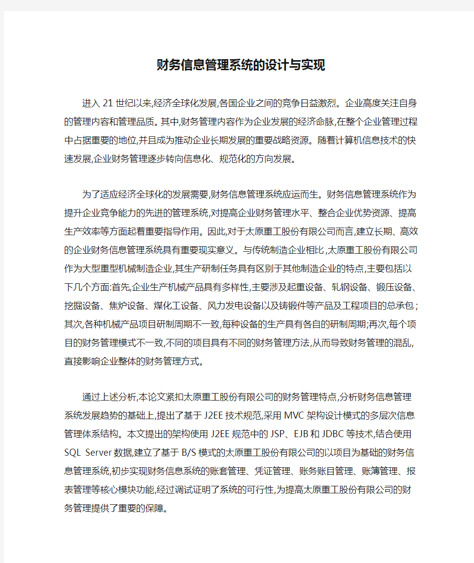 财务信息管理系统的设计与实现