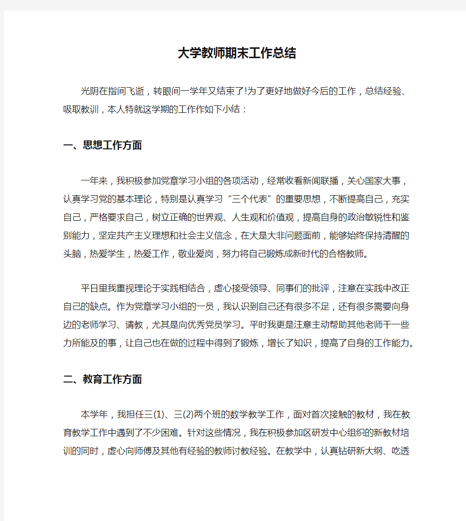 大学教师期末工作总结