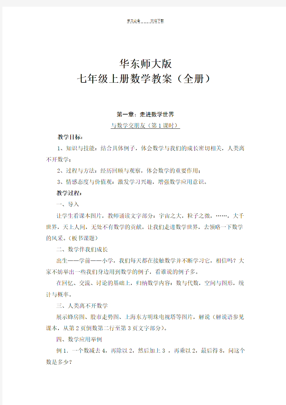 华东师大版七年级上册数学教案全册