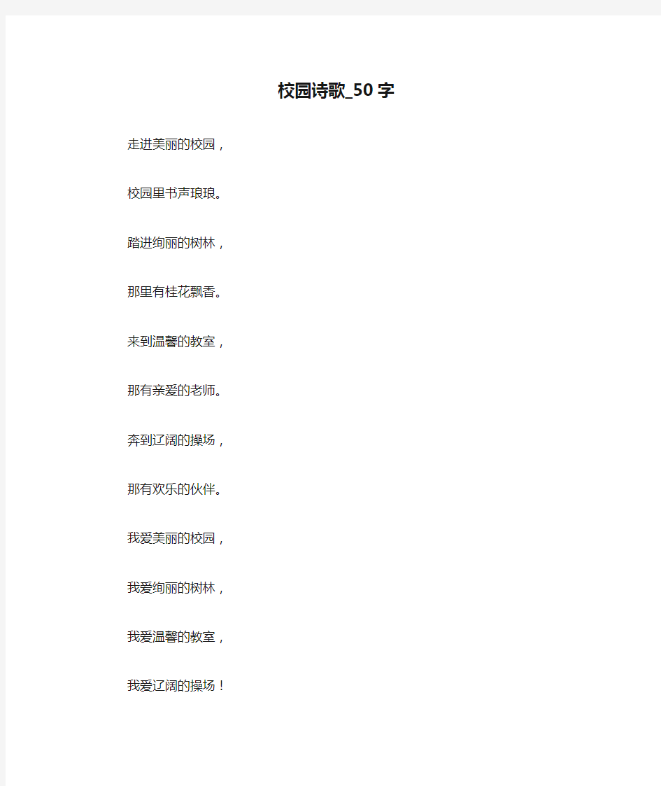 校园诗歌_50字