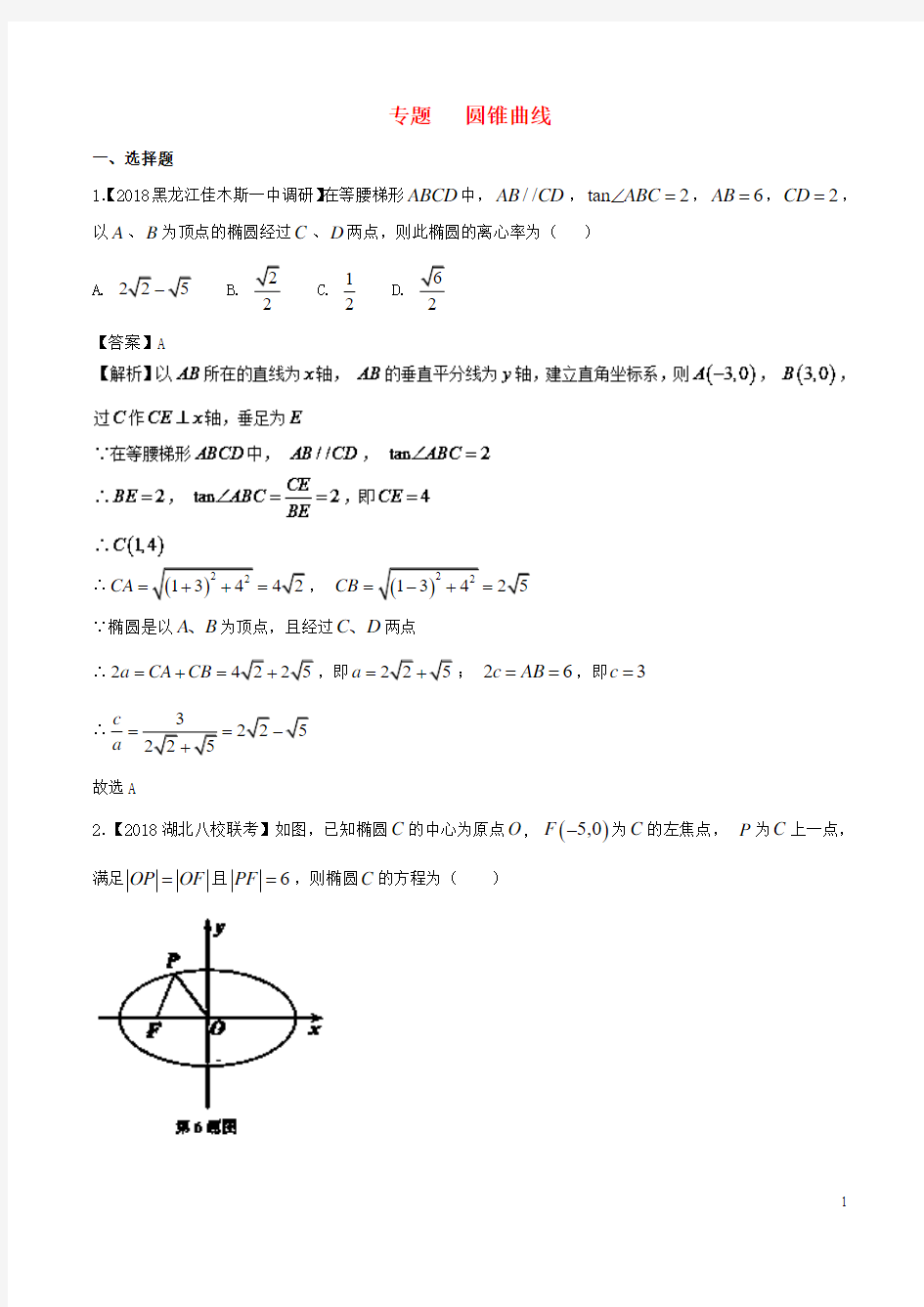 高考数学专题复习优质试卷分项圆锥曲线文