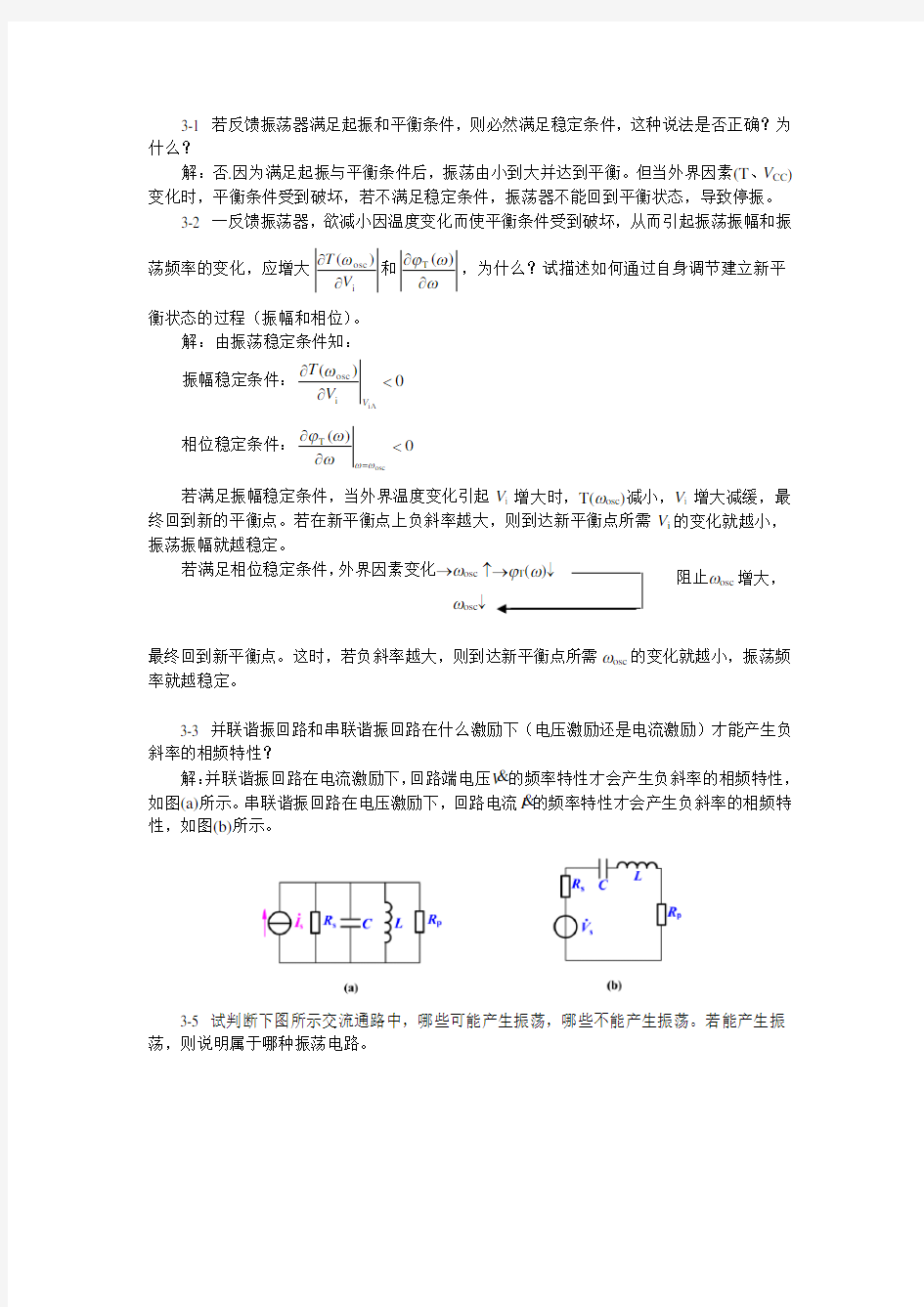 (完整版)高频电子线路第三章习题解答