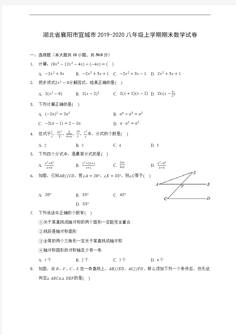 湖北省襄阳市宜城市2019-2020八年级上学期期末数学试卷 及答案解析