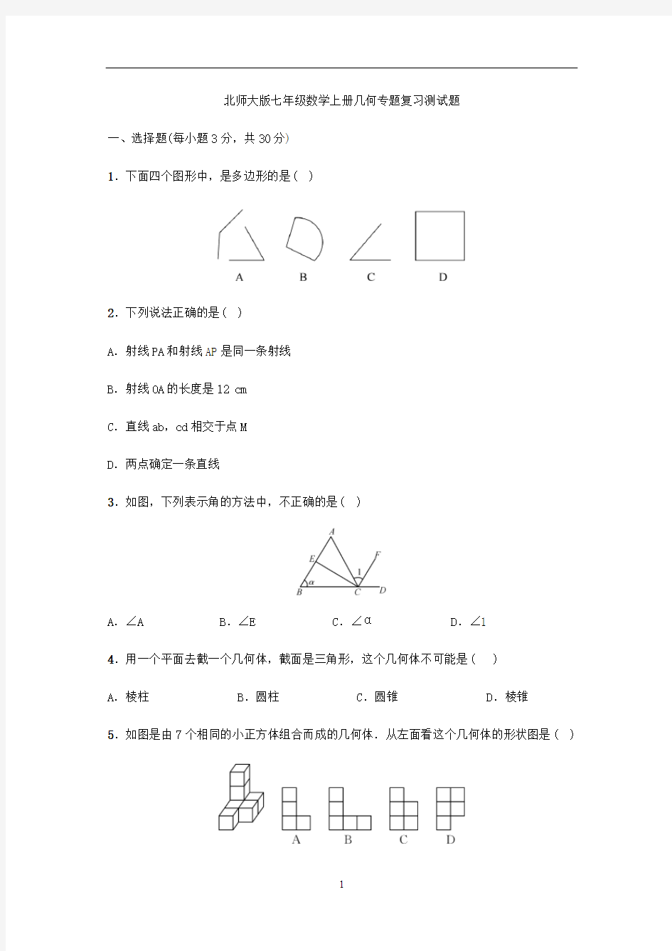 北师大版七年级数学上册几何专题复习测试题