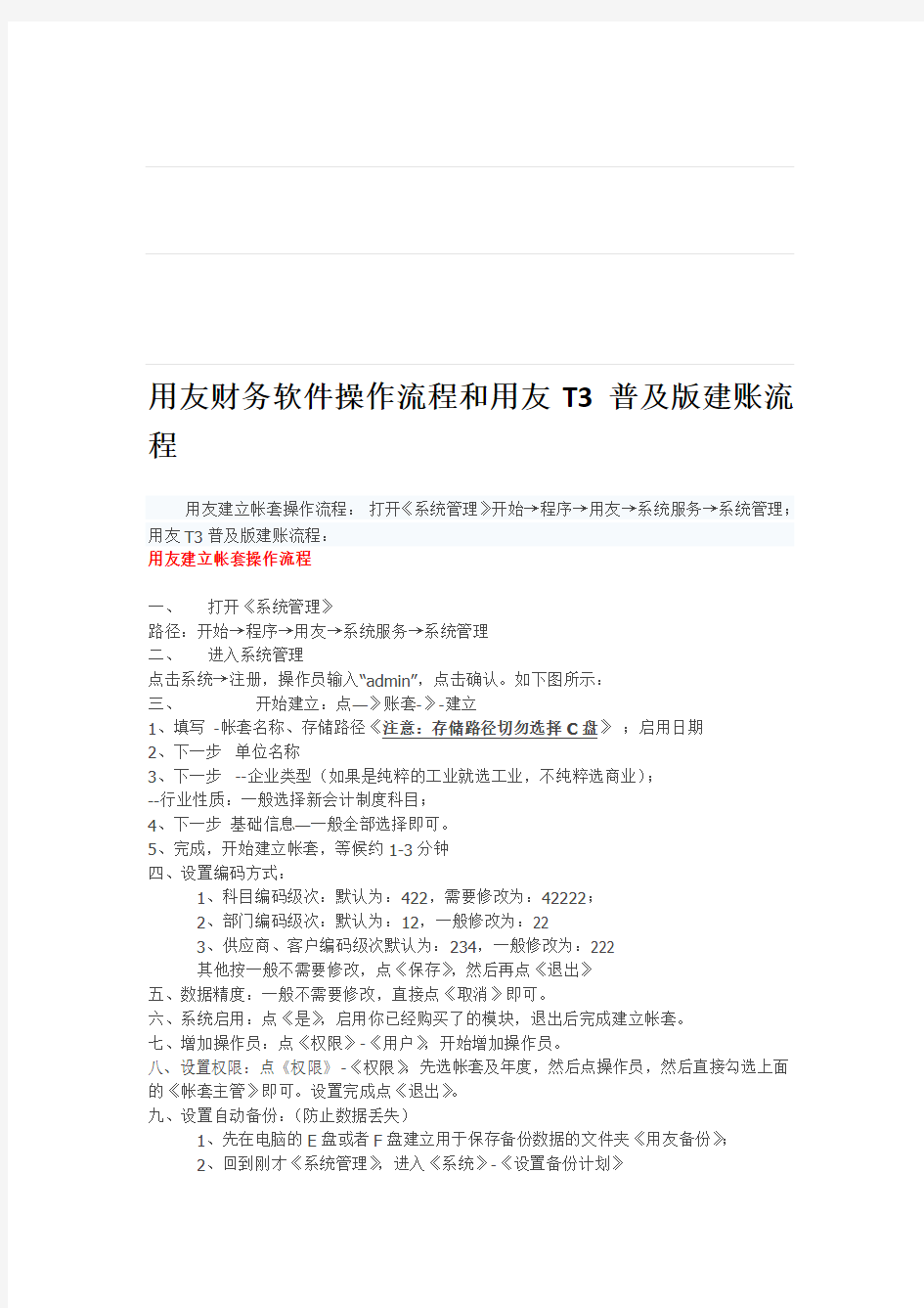 用友财务软件操作流程和用友T3普及版建账流程