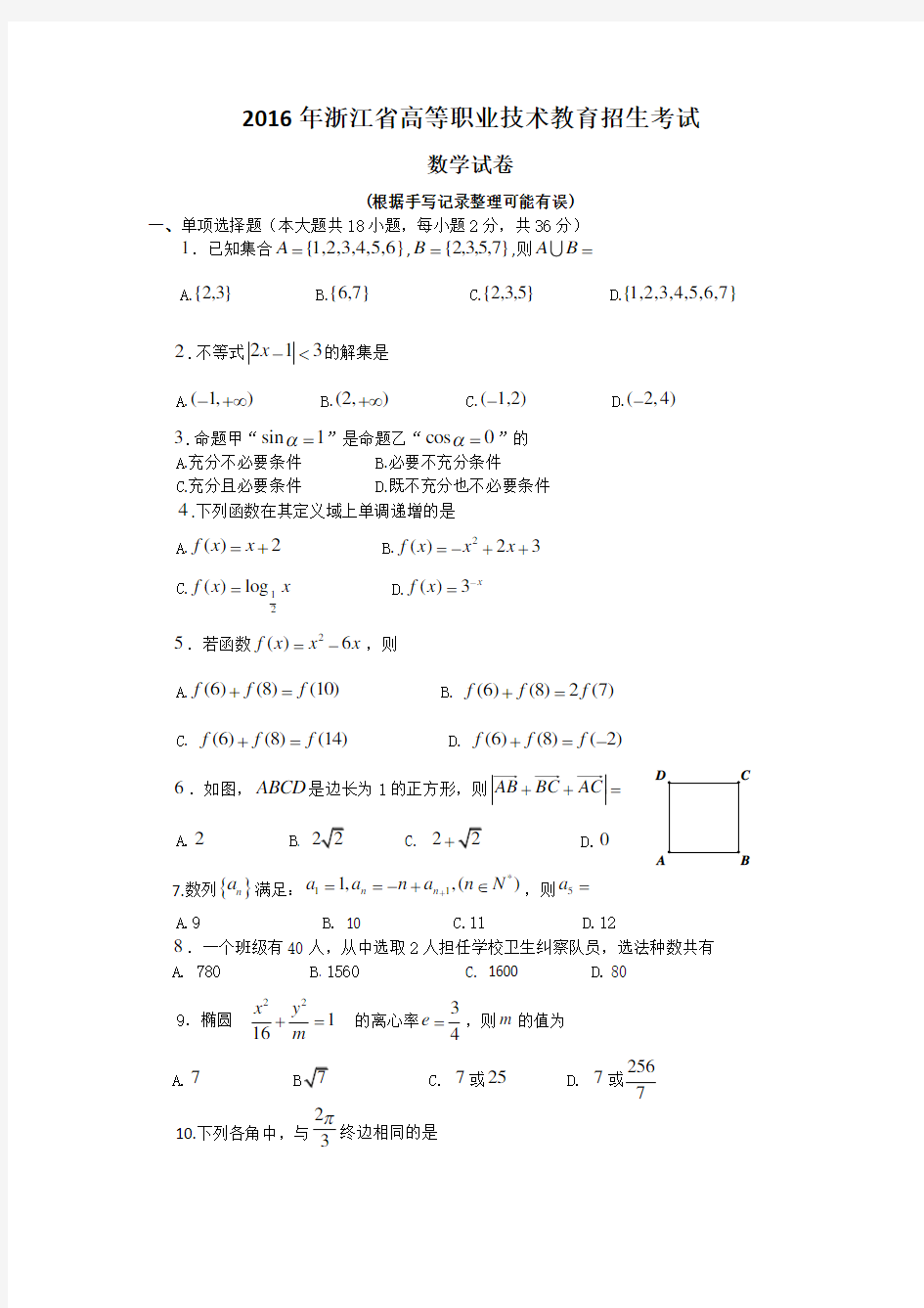 浙江省2016高职考数学