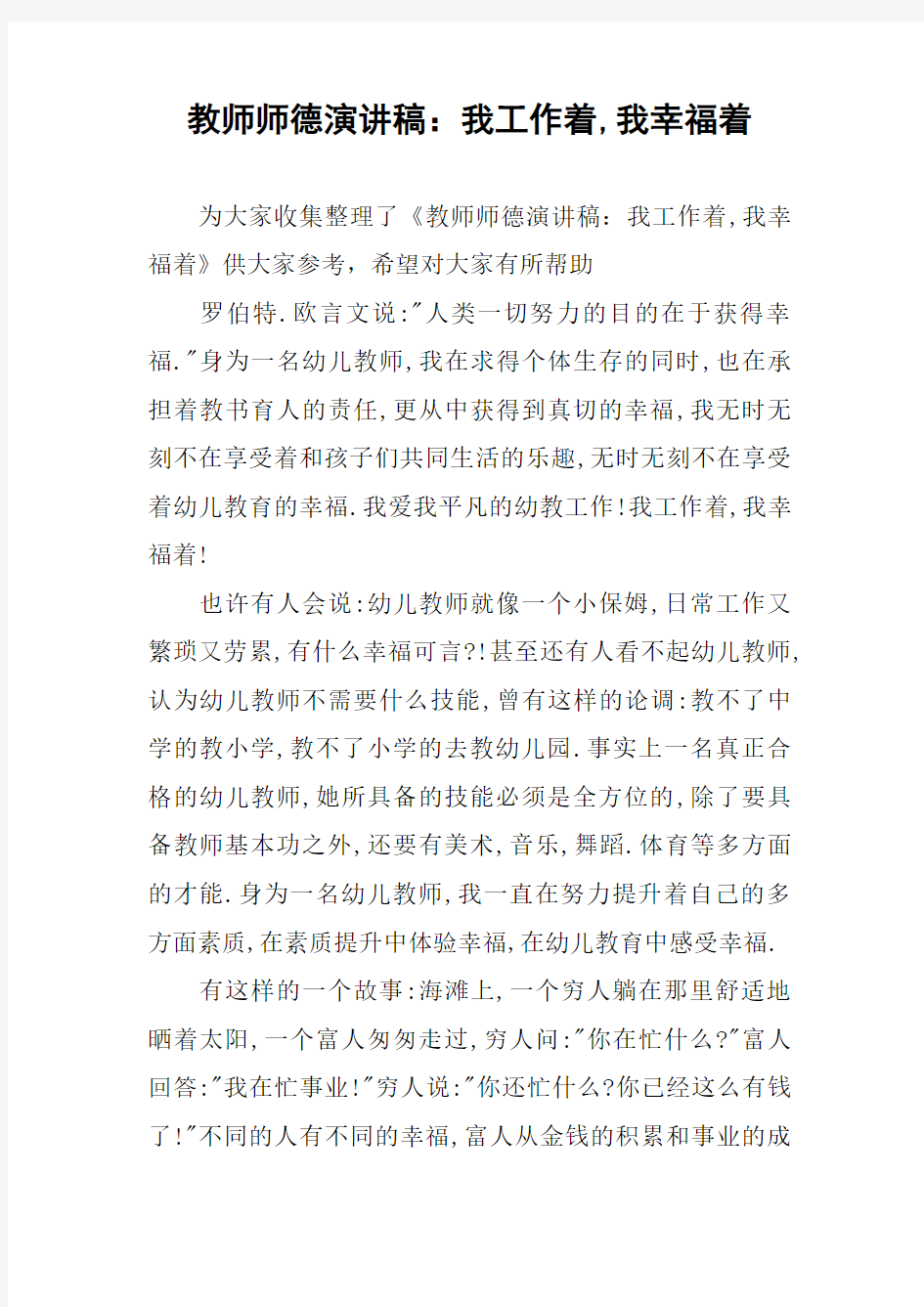 教师师德演讲稿：我工作着,我幸福着