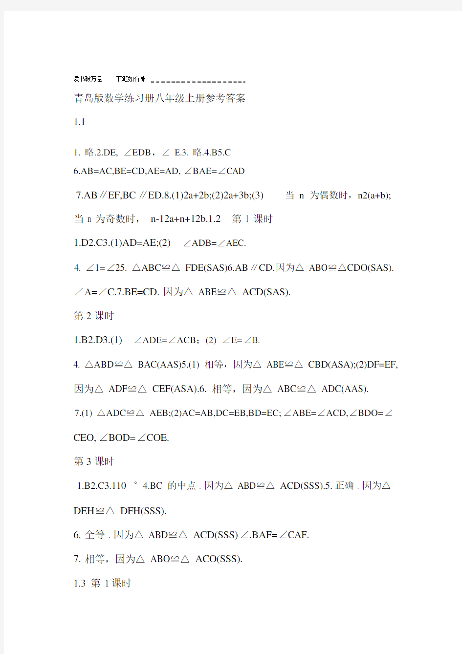 八年级的上册青岛版数学配套练习册答案.doc