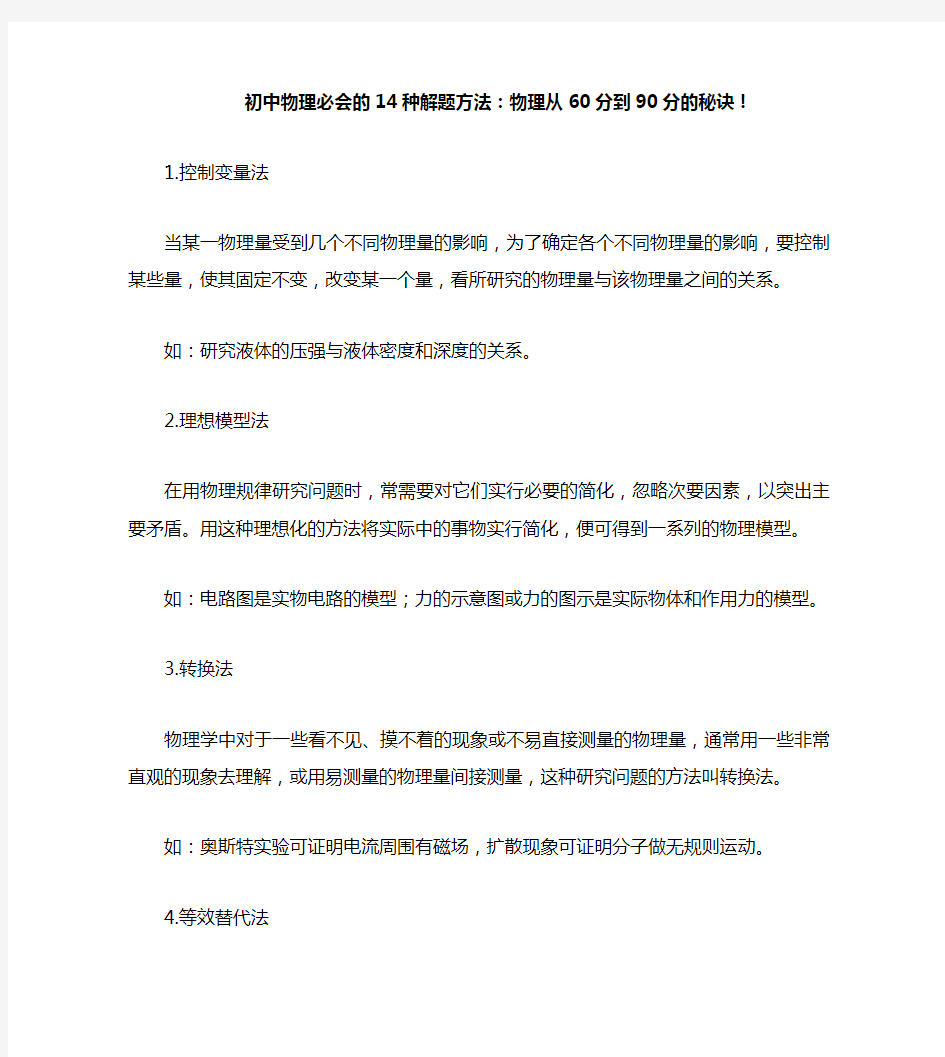 初中物理必会的14种解题方法：物理从60分到90分的秘诀!