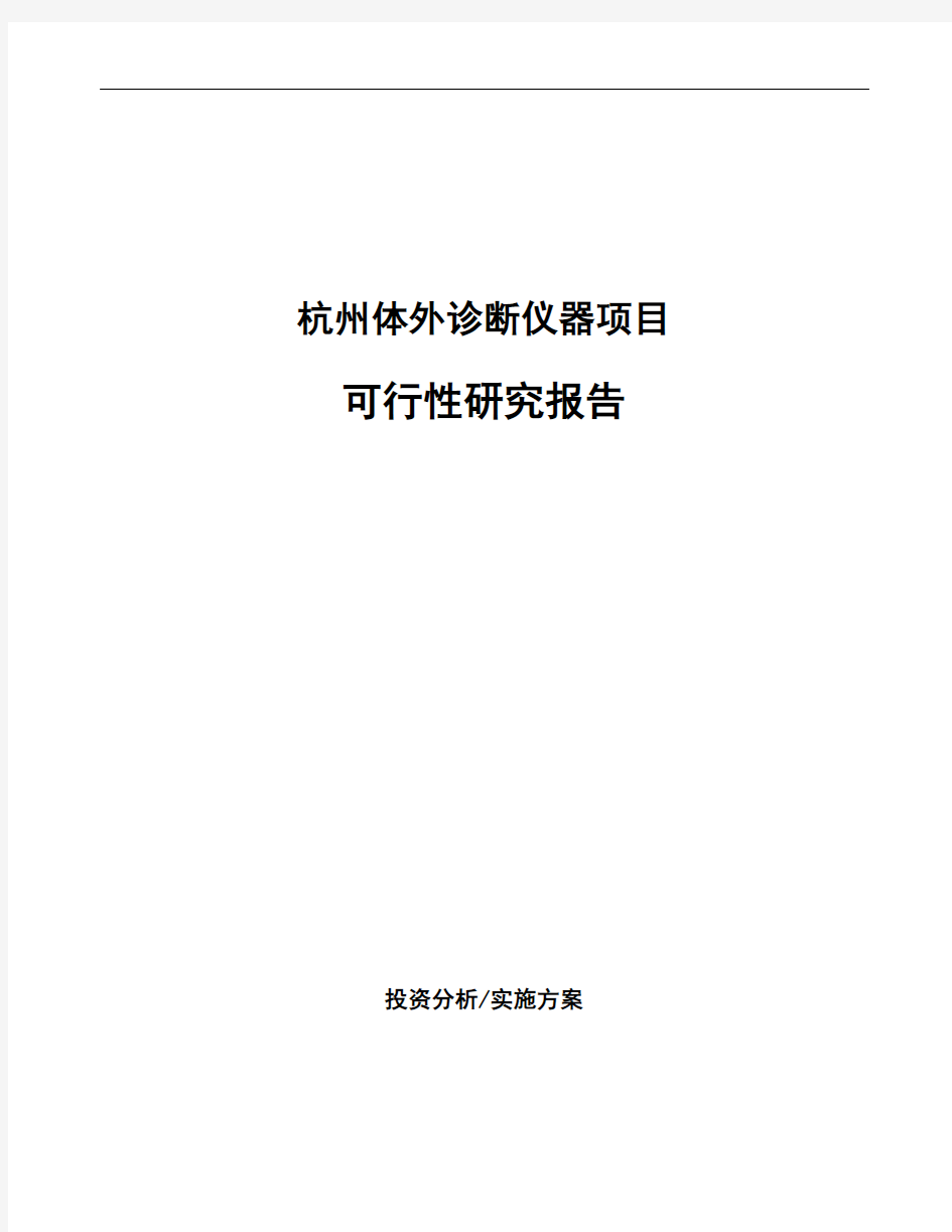 杭州体外诊断仪器项目可行性研究报告