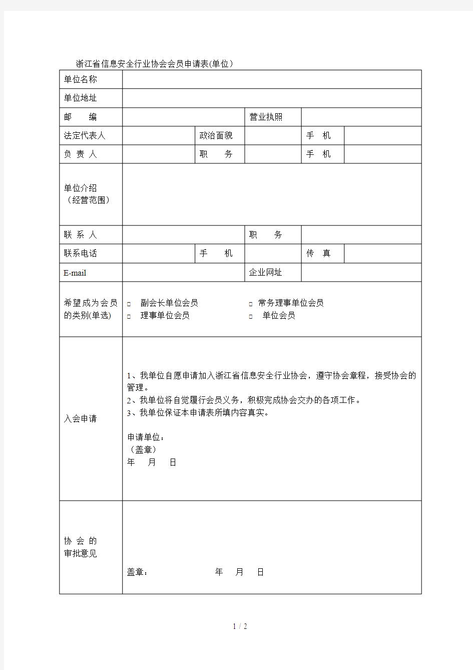 浙江省信息安全行业协会会员申请表(单位)