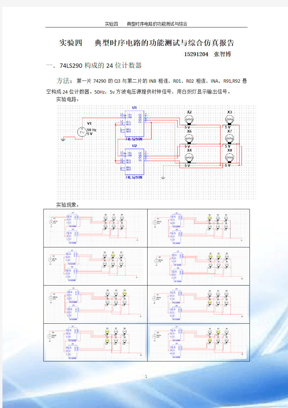 计数器和移位寄存器设计仿真实验报告