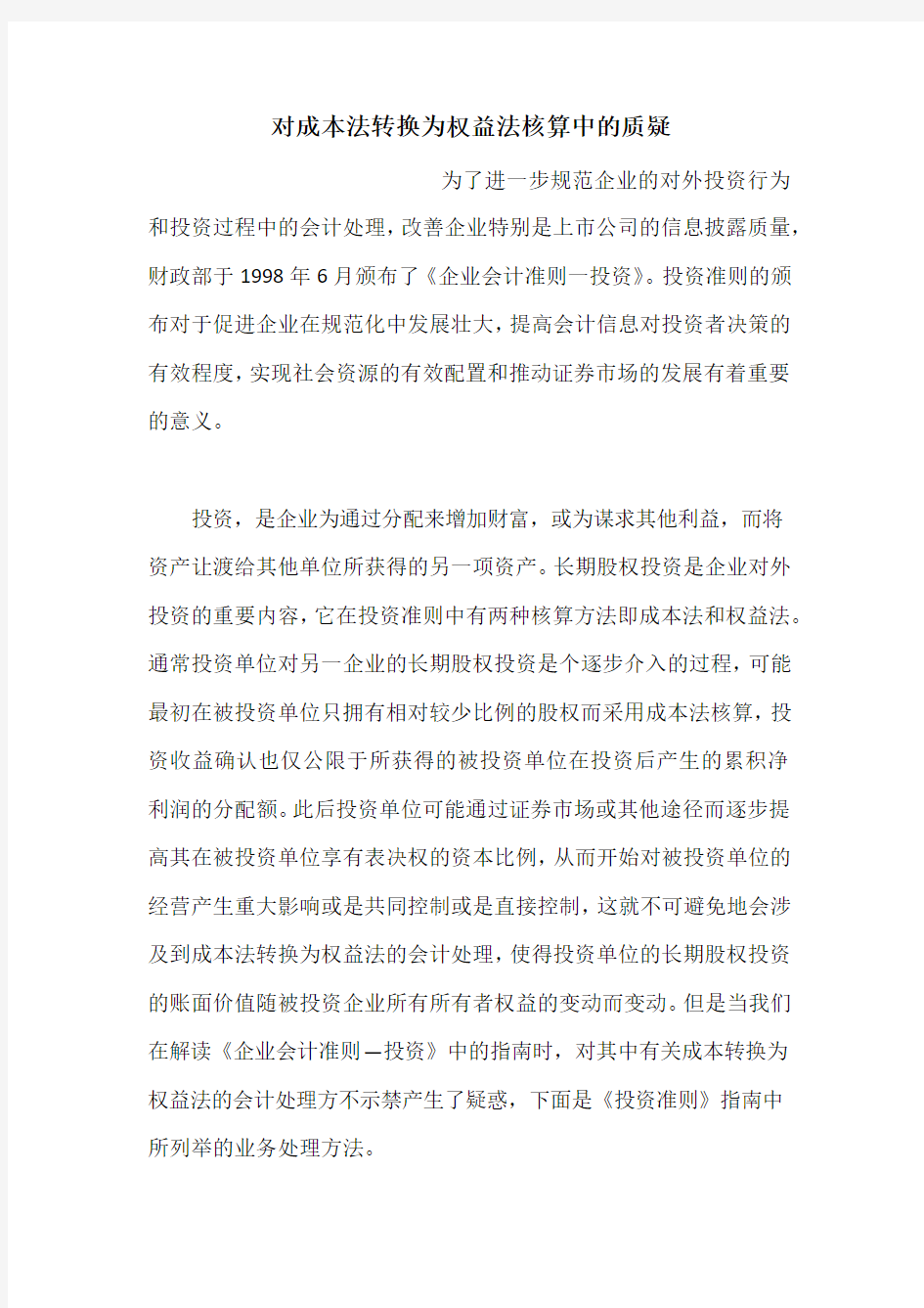 对成本法转换为权益法核算中的质疑