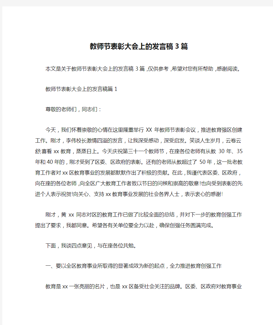 教师节表彰大会上的发言稿3篇