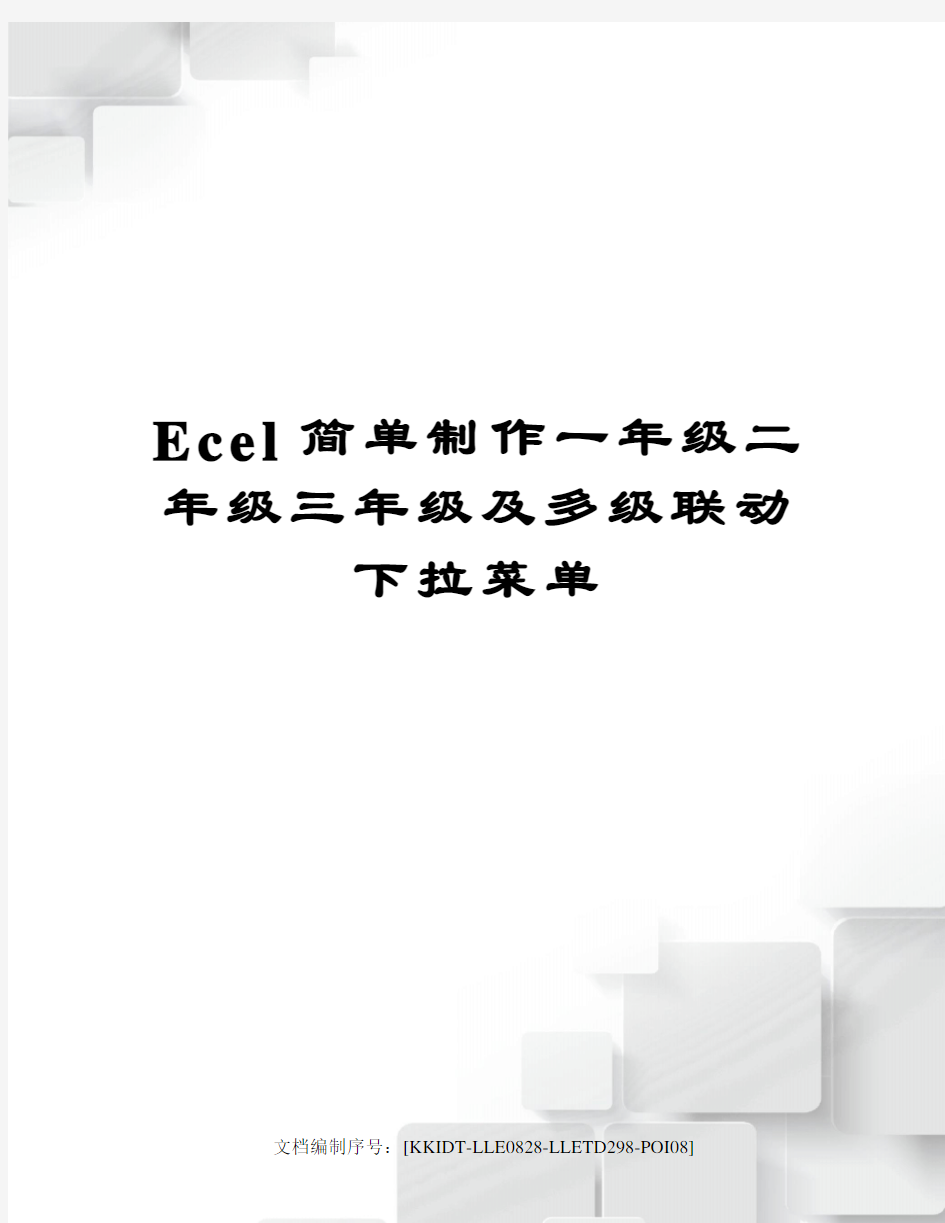 Ecel简单制作一年级二年级三年级及多级联动下拉菜单