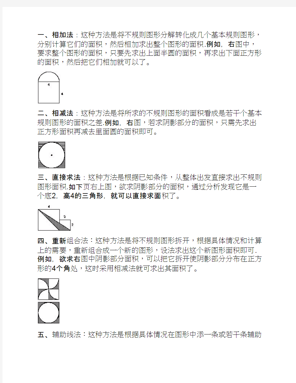 小学六年级奥数专题训练：不规则图形的面积求法