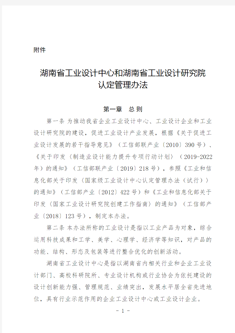 湖南省工业设计中心和湖南省工业设计研究院认定管理办法