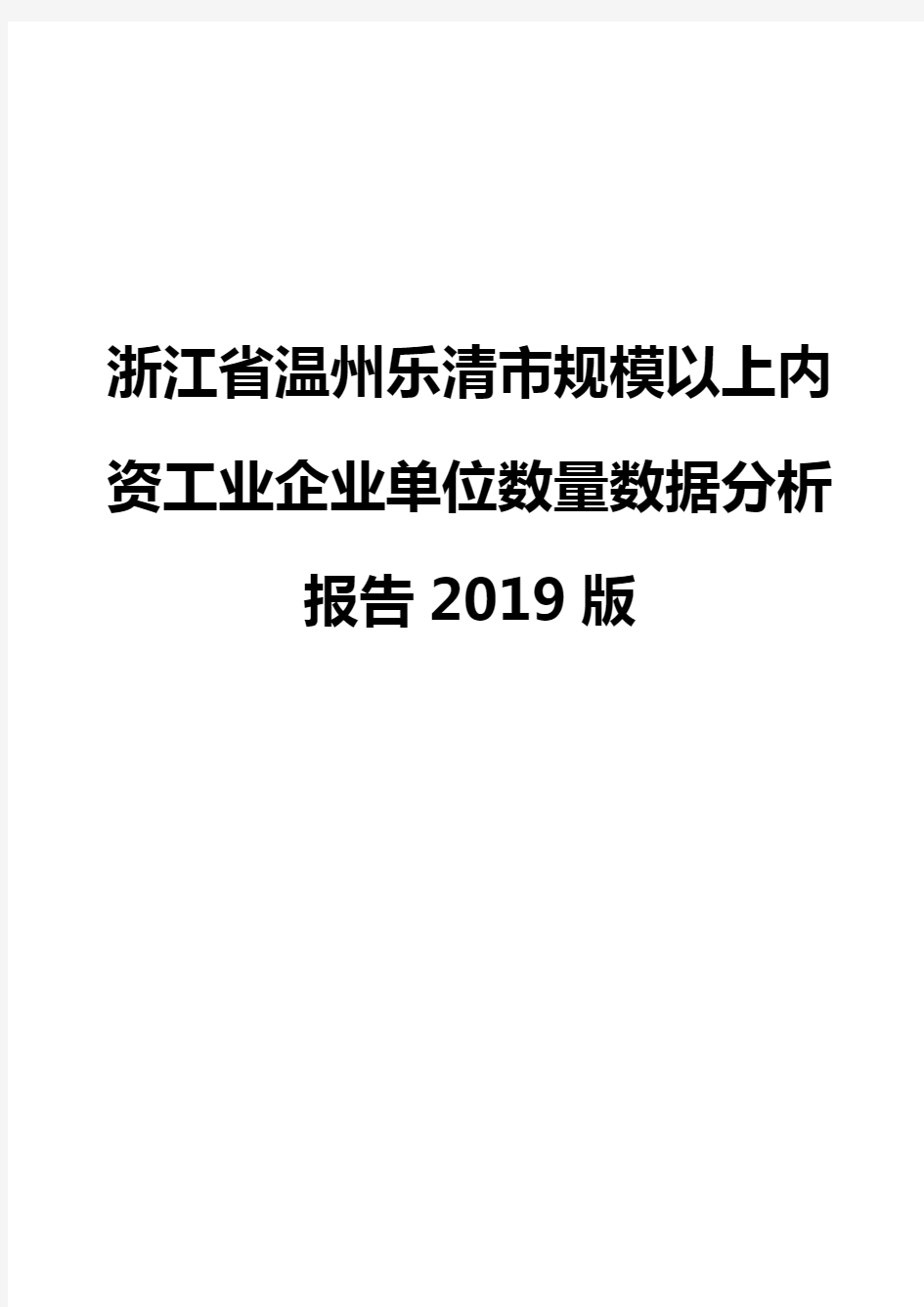 浙江省温州乐清市规模以上内资工业企业单位数量数据分析报告2019版