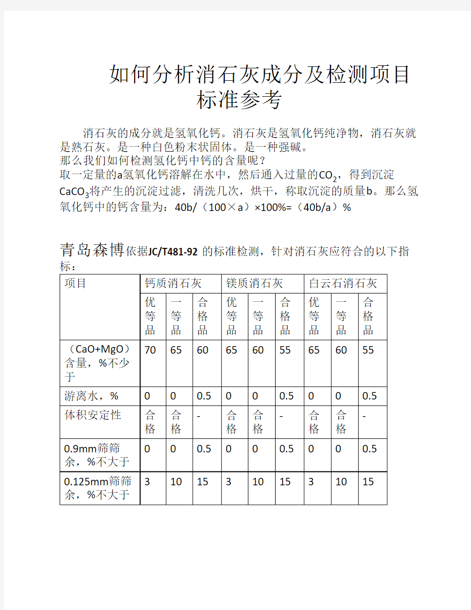 如何分析消石灰成分及检测项目标准参