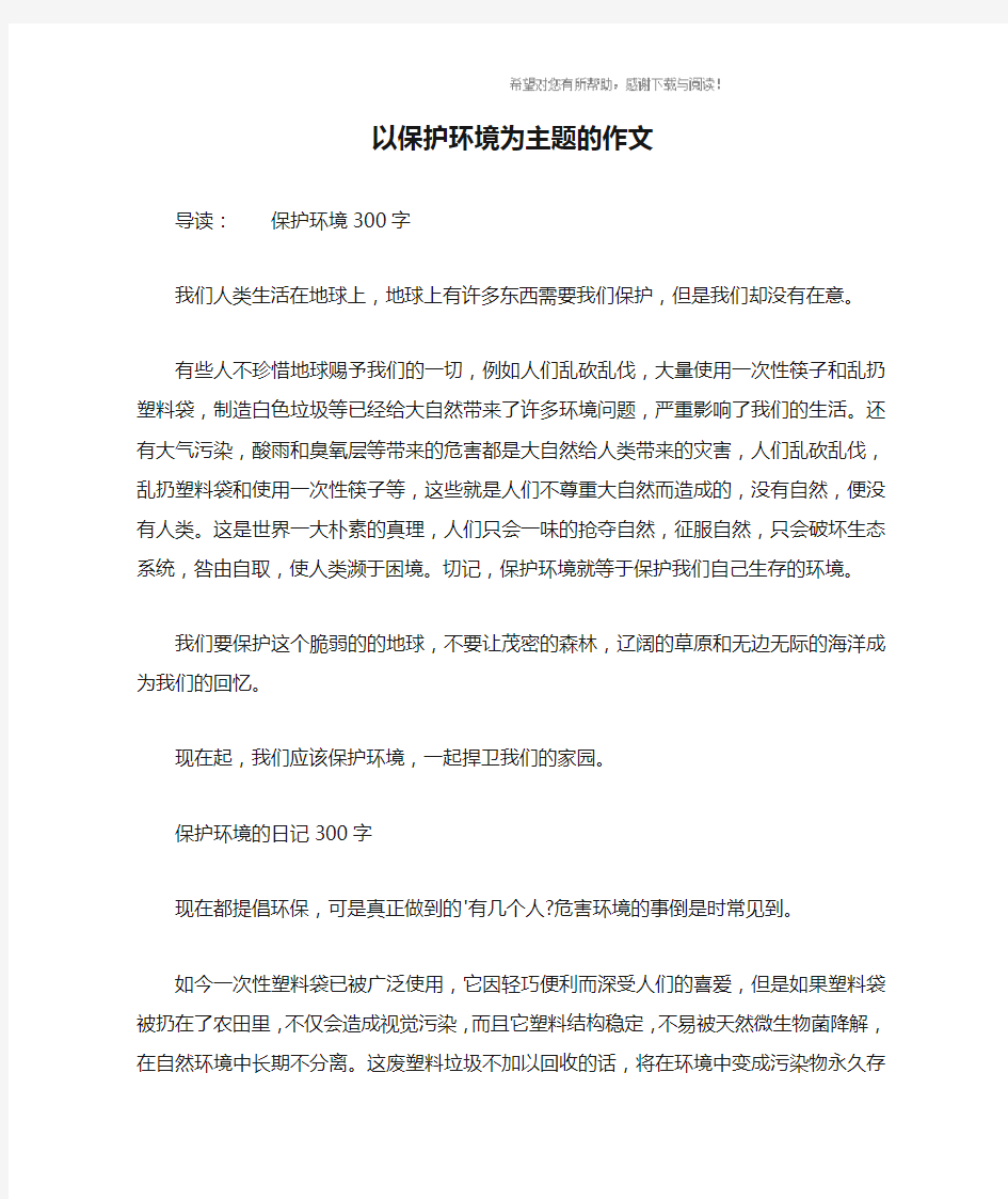 以保护环境为主题的作文