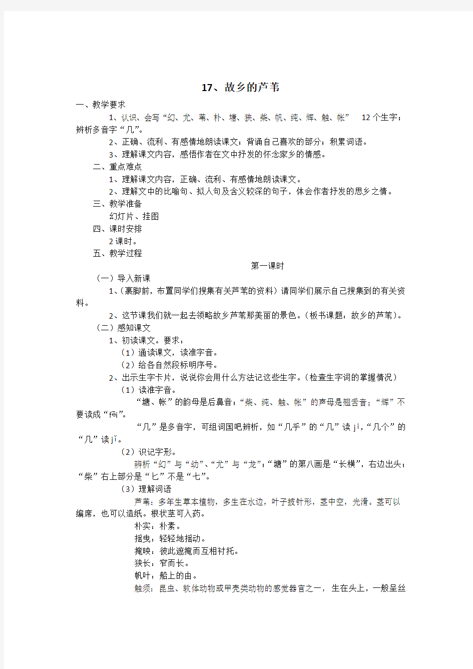 17.故乡的芦苇语文三年级上册教案