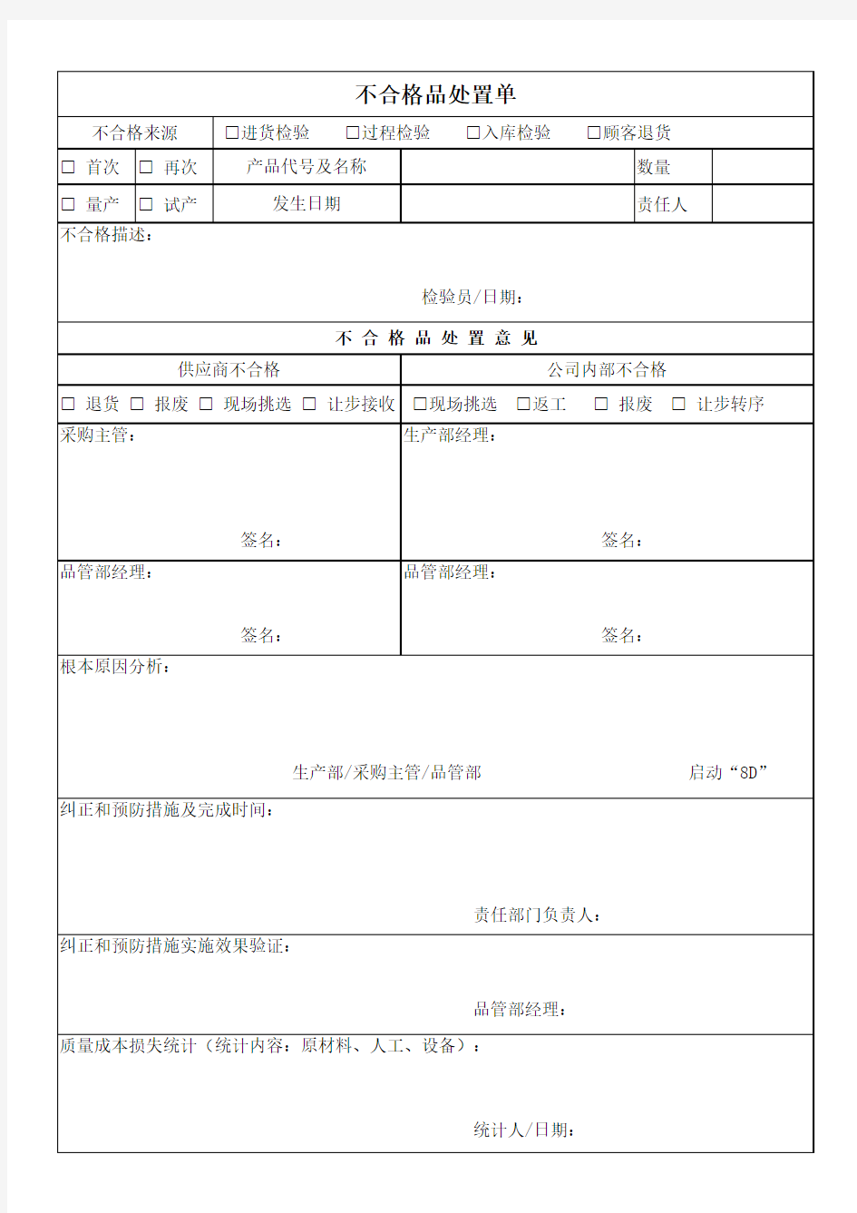 不合格品通知处置单