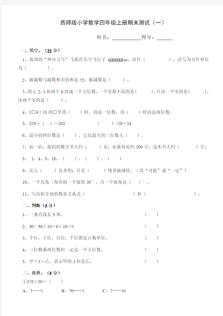 (完整版)西师版小学数学四年级上册期末试题共5套