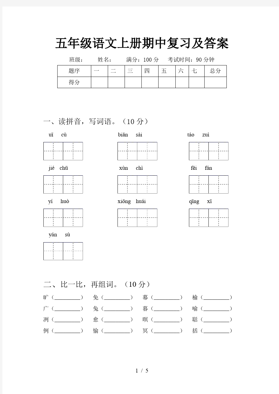 五年级语文上册期中复习及答案