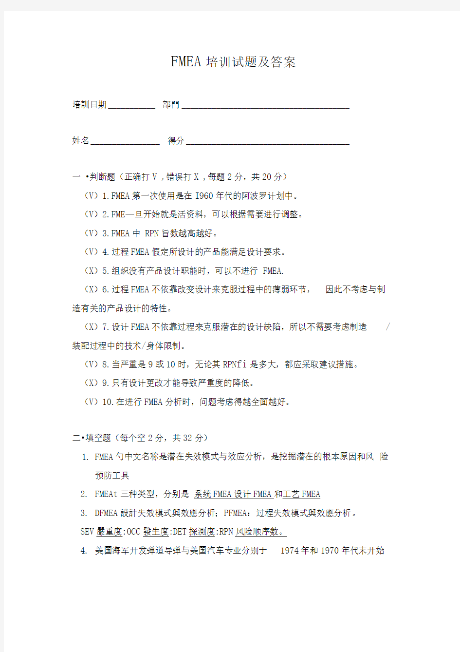 FMEA培训试题及答案