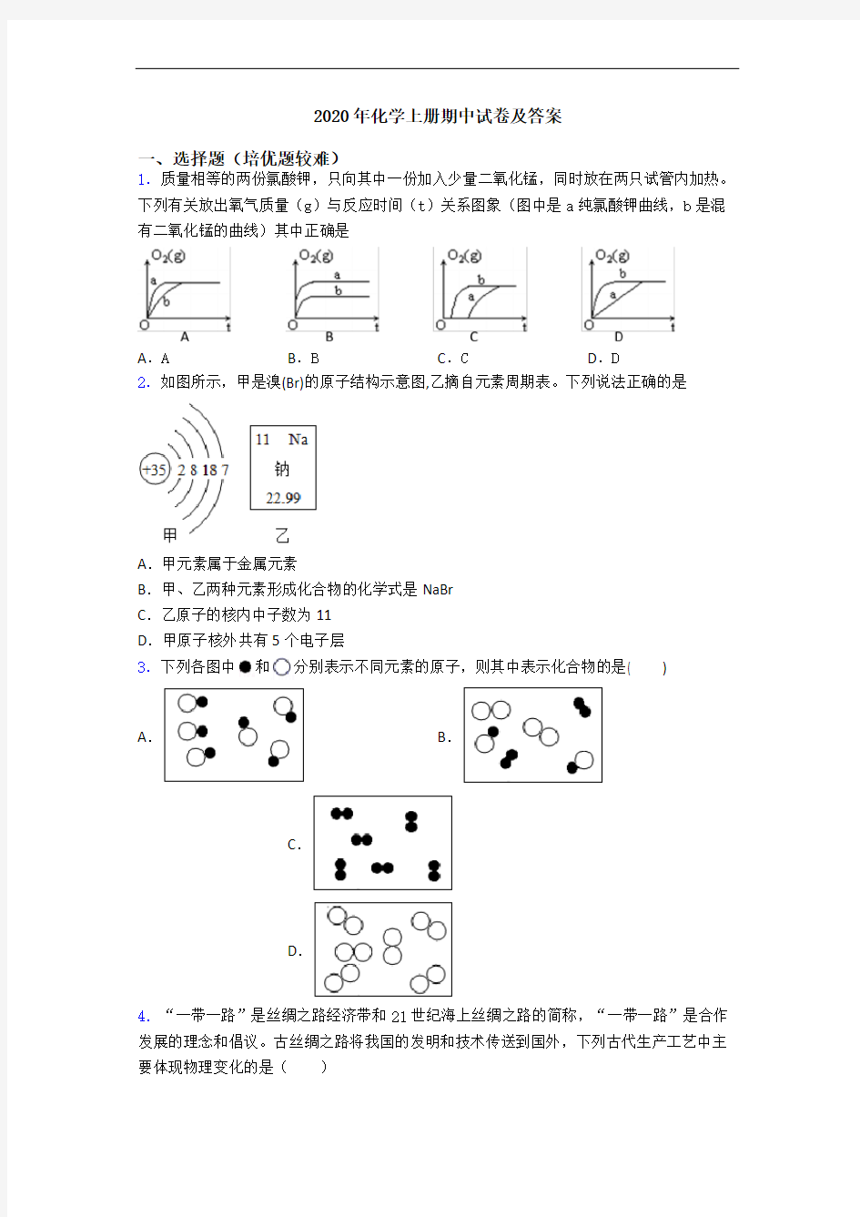 2020年化学上册期中试卷及答案